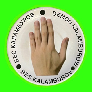 Бес Каламбуров