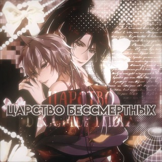 Царство бессмертных 🎋