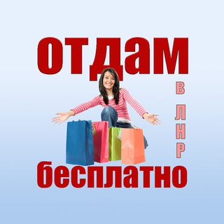 Отдам БЕСПЛАТНО ЛНР | ДНР