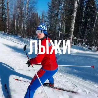 Лыжный клуб Александра Бессмертных