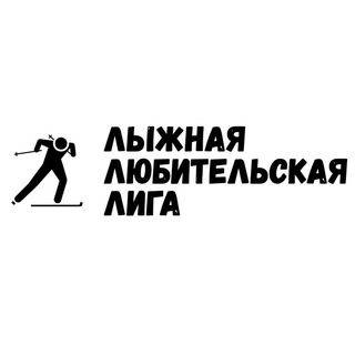 Лыжная Любительская Лига