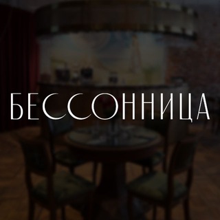БЕССОННИЦА