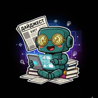 Дайджест БЭСТ