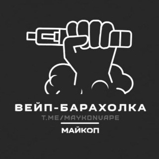 Вейп Барахолка Майкоп