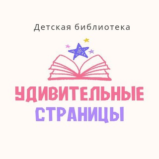 Детская библиотека 🌈 Удивительные страницы