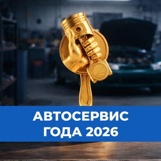 Конкурс Автосервис года