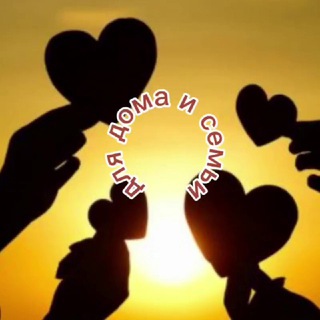 Для дома и семьи👨‍👩‍👦‍👦 кухня, рецепты, поделки для дома