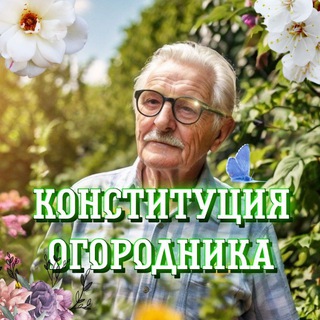 Конституция огородника