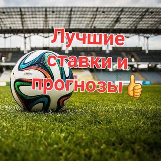 Лучшие ставки и прогнозы👍
