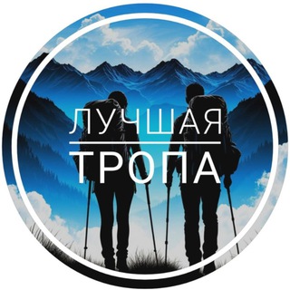 ЛУЧШАЯ ТРОПА - ПОХОДЫ - ᛖєӡʍѧӣ 🏔