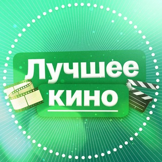Лучшее кино