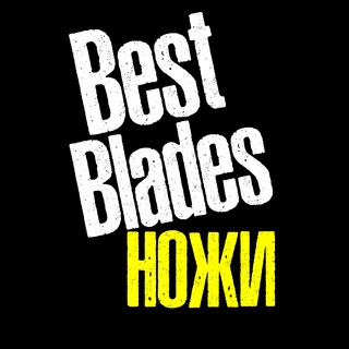 Острия, Яже Нѣсть Имъ Равныхъ (BestBlades.RU)