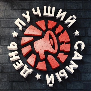 ☠️Лучший самый день☠️