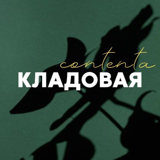 КЛАДОВАЯ КОНТЕНТА 🧳