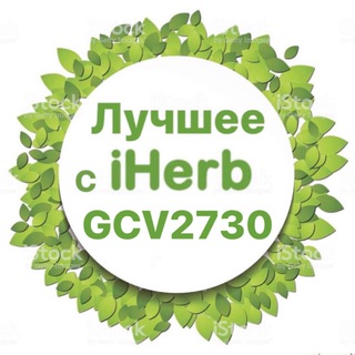 💚ЛУЧШЕЕ С iHERB | АЙХЕРБ💚