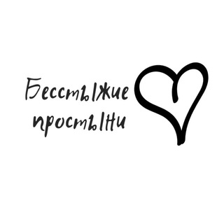 Бесстыжие Простыни