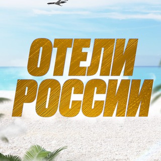Лучшие Отели России