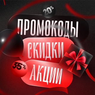 Промокоды 🎈Скидки 🎁 Акции 🛍