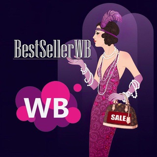 👜 BestSellerWB ( БестСеллерВБ) 👜
