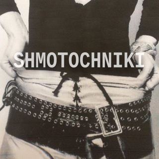 shmotochniki 💔