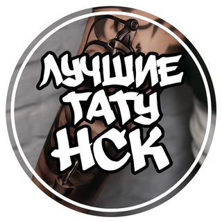 Лучшие татуировки в Новосибирске