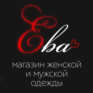 ЕВА— Be style🖤мужская и женская одежда 🖤