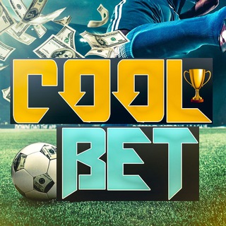 COOL BET | ПРОГНОЗЫ НА СПОРТ