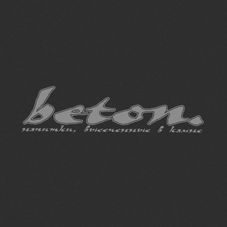 neo-рюмочная beton.