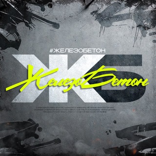 #железобетон