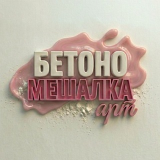 Бетономешалка-арт