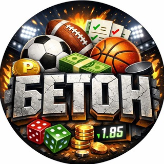 БЕТОН