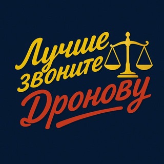 Лучше звоните Дронову 📞