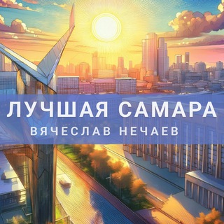 Вячеслав Нечаев | Лучшая Самара