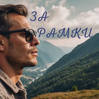 ЗА РАМКИ