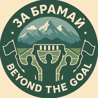 За Брамай | Beyond the Goal