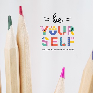 Школа развития талантов BE YOURSELF
