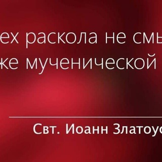 Без Бога не до порога