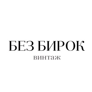 БЕЗ БИРОК ВИНТАЖ