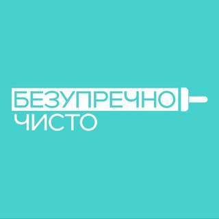 Безупречно чисто | Клининг | Уборка | СПБ и ЛО