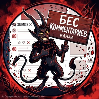 БЕС комментариев