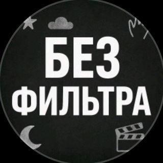 Без Фильтра