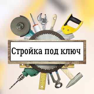 Стройка под ключ | Евгений