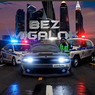 🚨АНТИ ДПС BEZ_MIGALOK БЕРЕЗОВСКИЙ🚨