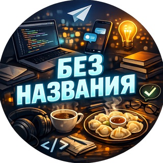 БЕЗ НАЗВАНИЯ