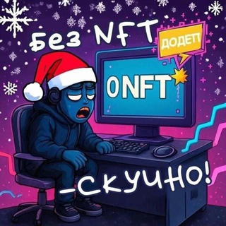 Без NFT - скучно!