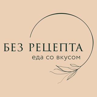 кафе «Без Рецепта»