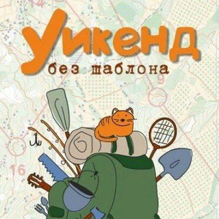 Уикенд без шаблона