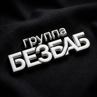 БЕЗБАБ (кавер группа)