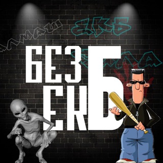 БЕЗ Б ЕКБ Екатеринбург