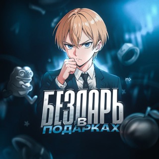 ️️Бездарь в Подарках